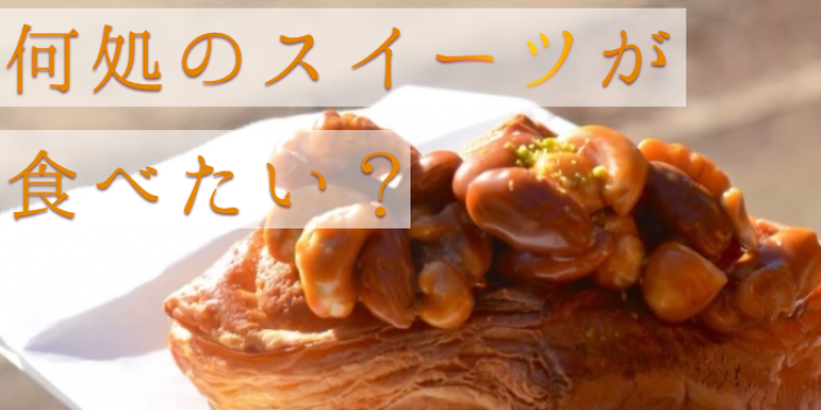何処のスイーツが食べたい？
